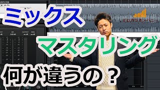 【DTM】ミックスとマスタリングの違いとは？そもそもマスタリングのやり方とは？初心者DTMerのために徹底解説！【Cubase】