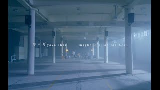 岑寧兒 Yoyo Sham - Maybe It’s for the Best 官方MV