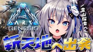 【 ARK 】新マップ ジェネシス で初雪原を超えて月面へ…？【#稲荷いろは/のりプロ所属】