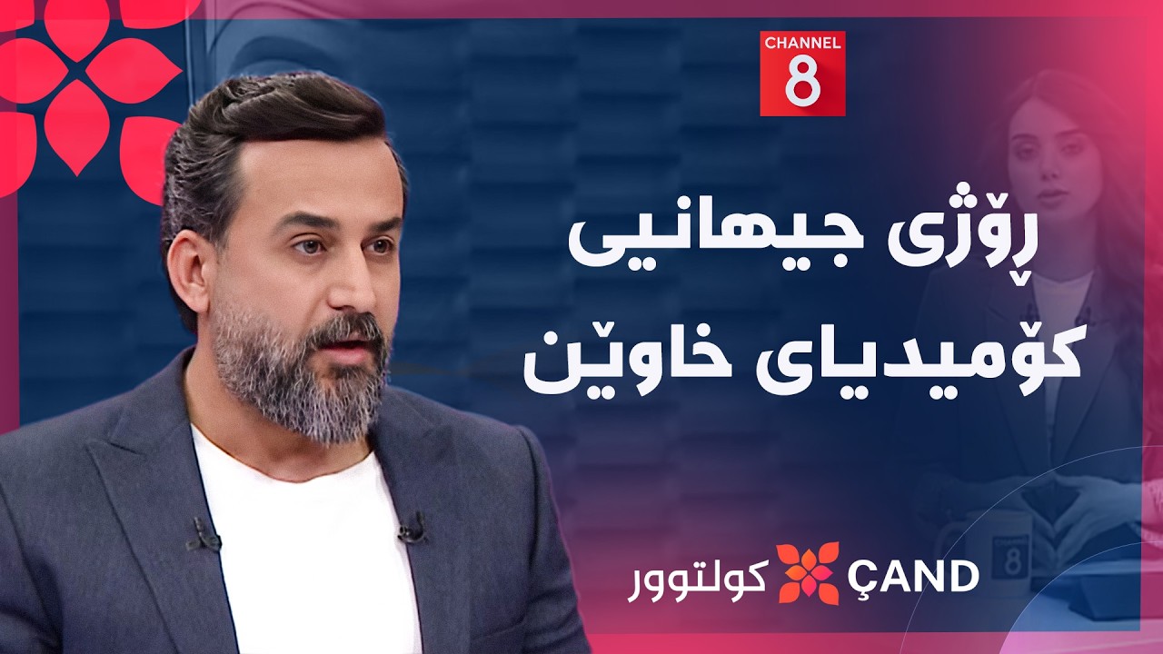 ڤیدیۆ | کولتوور - ڕۆژی جیهانیی کۆمیدیای خاوێن