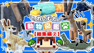 【マイクラ】れいむと動物図鑑🐱総集編２（１１～２０話）一気見【ゆっくり実況】【Minecraft】