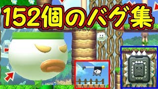 １５２個のバグを集めたバグ集!!斬新で貴重なバグが盛りだくさん【マリオメーカー実況】