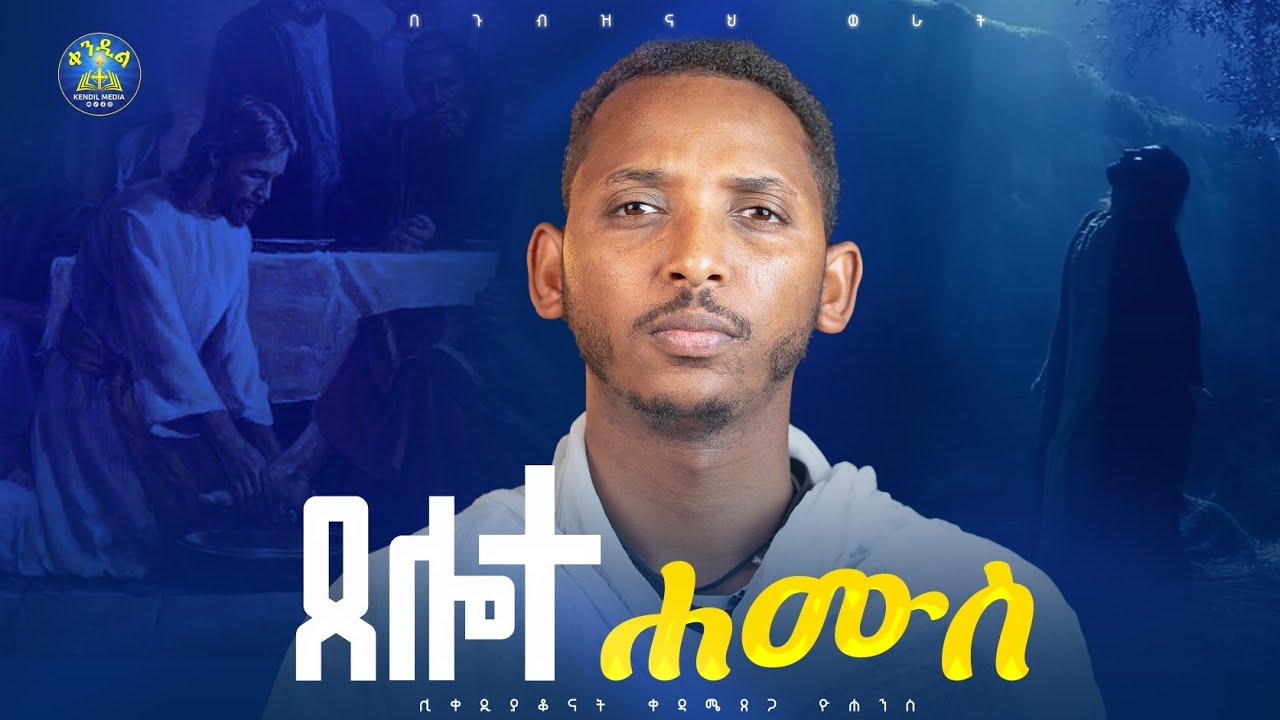 🔴የሐዲስ ኪዳን ሐሙስ |ምን ምን ተከናወኑ|ዲያቆን ቀዳሜጸጋ ዮሐንስ |#በጉብዝናህ_ወራት