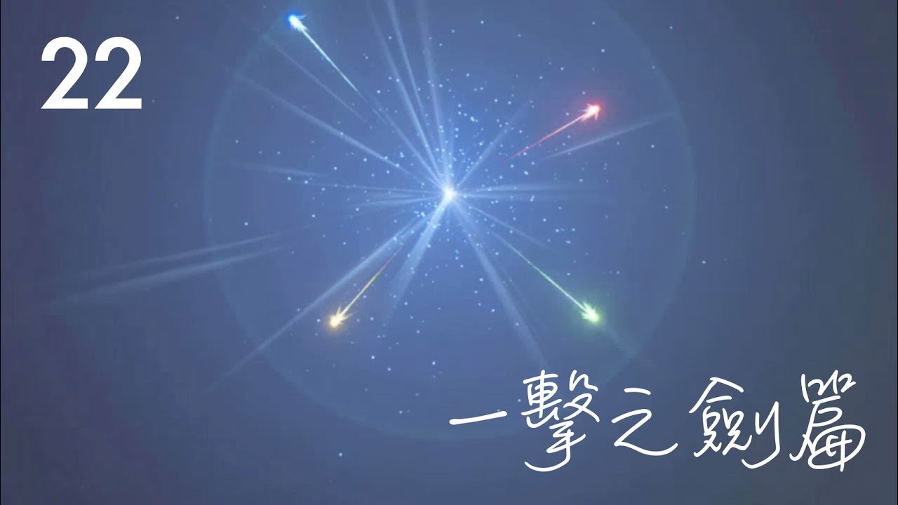 攻略22 -〖DLC 2〗英傑之詩：一擊之劍（大師模式・CHC流程・中文解說）