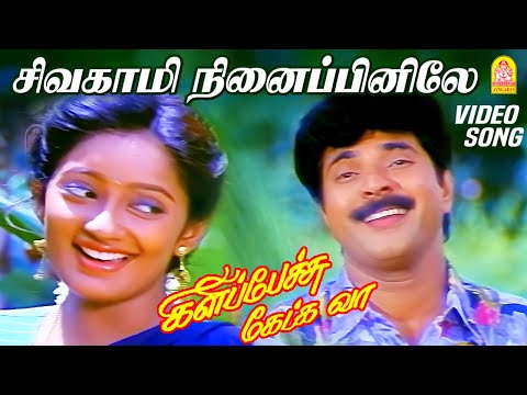சிவகாமி நினைப்பினிலே Sivakami Ninaipinilae - Video Song | Kilipetchu Ketkava | Mammootty |  Kanaka