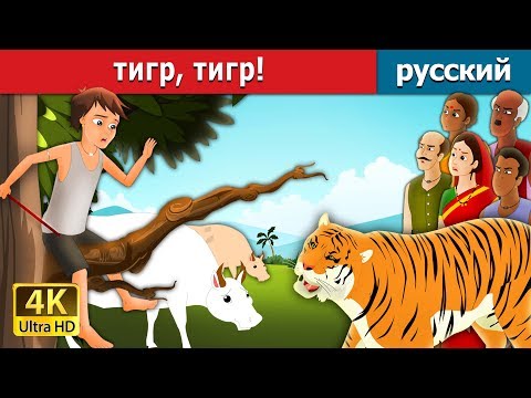 тигр, тигр! | There Comes Tiger in Russian | русский сказки