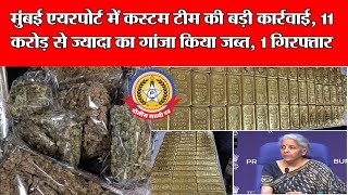 🔴Live News:-मुंबई एयरपोर्ट में कस्टम टिम की बड़ी कार्रवाई ११ करोड़ से ज्यादा