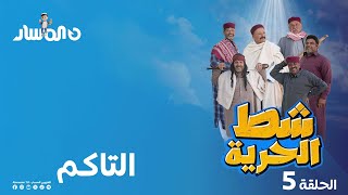 شط الحرية 7 الحلقة 5 التاكم