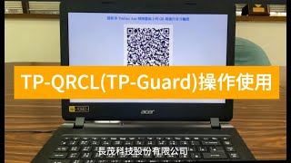 TP-Guard(TP-QRCL)操作使用