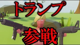 バカゲーにトランプ大統領参戦でマジカオスｗｗ-Totally Accurate Battle Simulator 実況#1