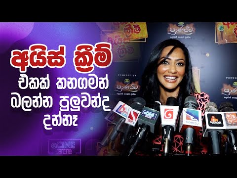 Ice Cream අයිස් ක්‍රීම් එකක් කන ගමන් බලන්න පුලුවන්ද දන්නැ  |   Yureni Noshika | Ice cream Premiere