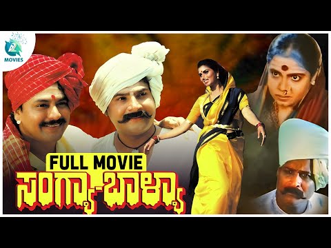 Sangya Balya | ಸಂಗ್ಯಾ ಬಾಳ್ಯಾ | Kannada Full Movie | Ramakrishna, Vijayakashi, Umashree | A2 Movies