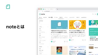 - noteとは / noteの使い方【公式】