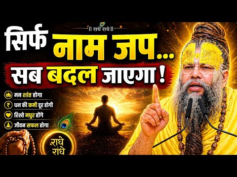 सिर्फ नाम जप… सब बदल जाएगा | Premanand Ji Maharaj | Premanand Satsang