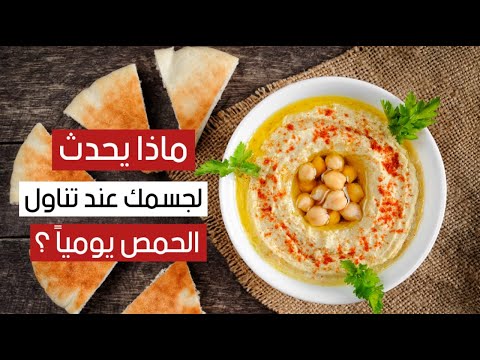 ماذا يحدث لجسمك عند تناول الحمص يومياً ؟