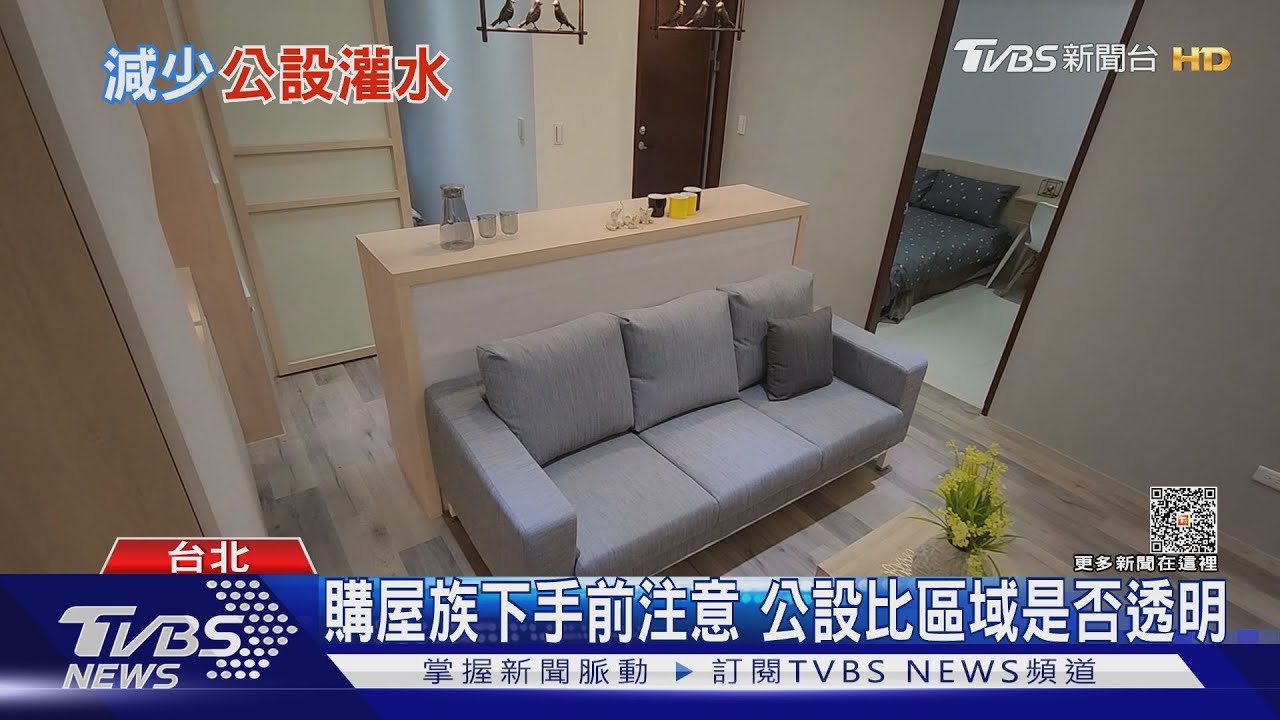 實坪制防公設灌水? 專家:難一步到位、先從易膨脹公設做規範