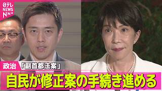 【政治ライブ】「副首都法案」自民が修正案の手続き進める…党内の異論踏まえ──政治ニュースまとめ （日テレNEWS LIVE）