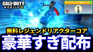 これ無料！？ペルソナコラボの『レジェンドリアクターコア』が豪華すぎて最高【CoDモバイル】