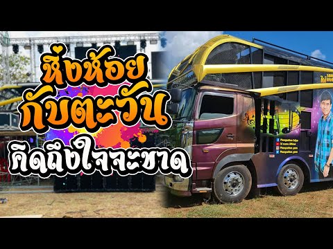 คิดถึงใจจะขาด-หิ่งห้อยกับตะวัน ((ไชโย ธนาวัฒน์ บนรถแห่ ไผ่พงศธร))