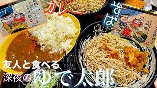【実写】大好きな《ゆで太郎》深夜にカレーとそばを食べる
