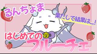 【願望】るんちょまとフルーチェを食べたい【手描き切り抜き/にじさんじ】