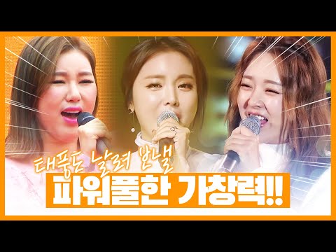 태풍도 날려 보낼 파워풀한 가창력의 소유자! ¸홍진영¸송가인¸금잔디¸ 트롯걸 환상의 트로트무대