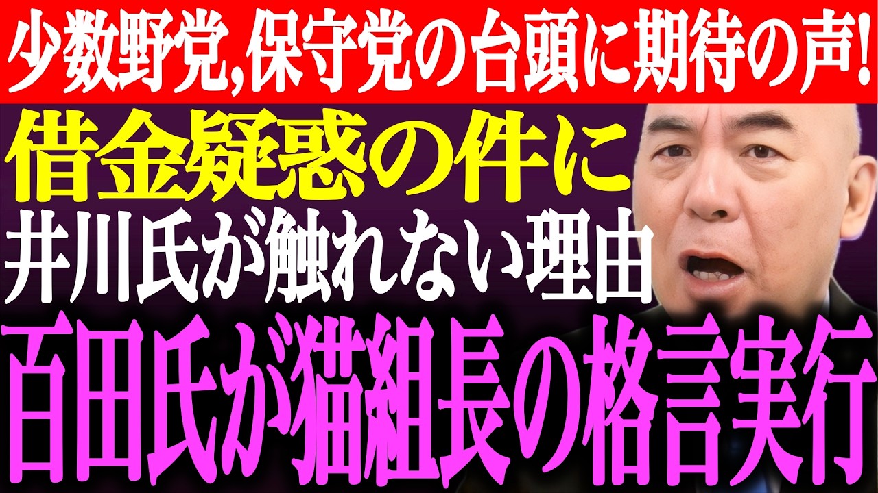 ※少数野党、日本保守党の台頭に期待の声！猫組長が言及した借金疑惑の件に井川意高が触れない理由。百田尚樹が猫組長の格言を実行【あさ8/有本香/記者会見/決別宣言/選挙/議席数/街頭演説/最新/ライブ】