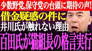 ※少数野党、日本保守党の台頭に期待の声！猫組長が言及した借金疑惑の件に井川意高が触れない理由。百田尚樹が猫組長の格言を実行【あさ8/有本香/記者会見/決別宣言/選挙/議席数/街頭演説/最新/ライブ】