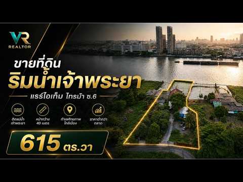 ขายที่ดินติดแม่น้ำเจ้าพระยา ไทรม้า ที่งอกเกือบ 2 ไร่ พร้อมบ้านไม้ริมน้ำ สร้างใหม่ไม่ได้อีกแล้ว - video