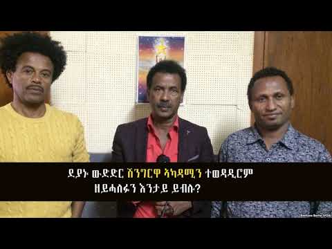 Dahlak Ent. ደያኑ ውድድር ሽንግርዋ ኣካዳሚን ተወዳዲሮም ዘይሓለፉን እንታይ ይብሉ?