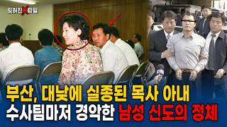 Download lagu The Pastor’s Wife Who Vanished in Broad Daylight in Busan in 1998: The Ugly Truth About a Male Pa... mp3
