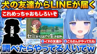 お友達から勧められたセミのゲームをやろうとしたら犬の友達からLINEが届いたろあちゃん【海月雲ろあ/切り抜き】