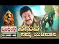 Ekadantha Ganesha Festival Video Song Naguva Namma Yajamana Gurukiran