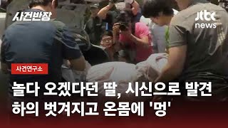 Download lagu 놀다 오겠다던 딸 아침까지 연락 없더니…결국 시신으로 발견 / JTBC 사건반장 mp3