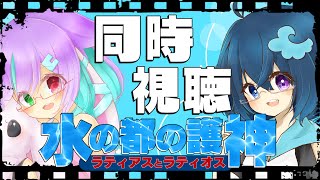 【同時視聴】僕たちと一緒に『水の都の護神ラティアスとラティオス』観ませんか？【#とめりあコンビ】