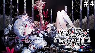 【ネタバレ注意】ゆゆうたの「魔法少女ノ魔女裁判」part4【2026/08/15】