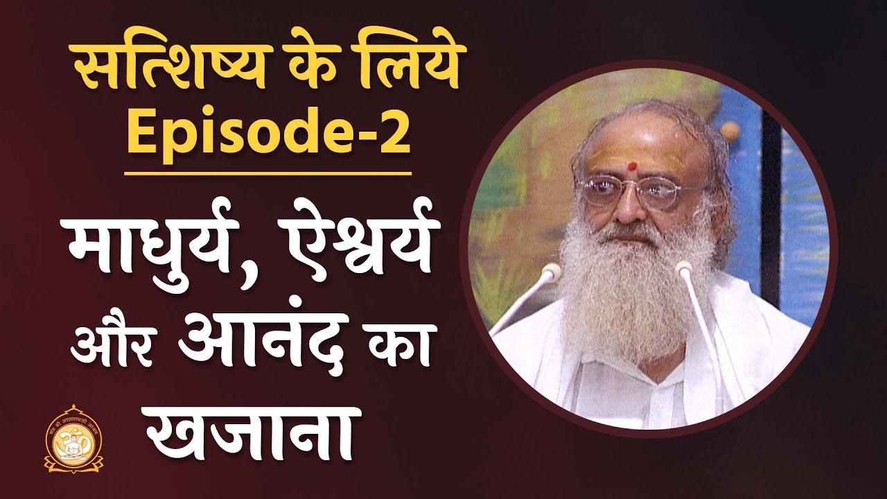 माधुर्य, ऐश्वर्य और आनंद का खजाना | सत्शिष्य के लिये | Ep-2 | HD | Sant Shri Asharamji Bapu