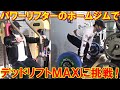パワーリフターの友人のホームジムでデッドリフトMAXに挑戦!ボディビルとは違うフォームを初体験