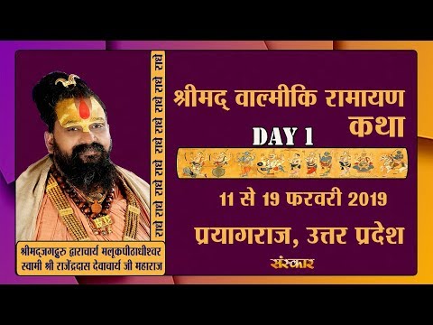 Live - Shrimad Valmiki Ramayan Katha By PP. Rajendra Das Ji - 11 February | Prayagraj | Day 1