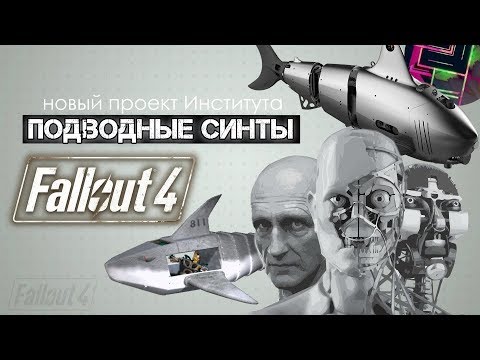 Fallout 4: Подводные Синты