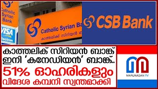 കാത്തലിക് സിറിയൻ ബാങ്ക് ഇനി 'കനേഡിയൻ' ബാങ്ക് | CSB Bank