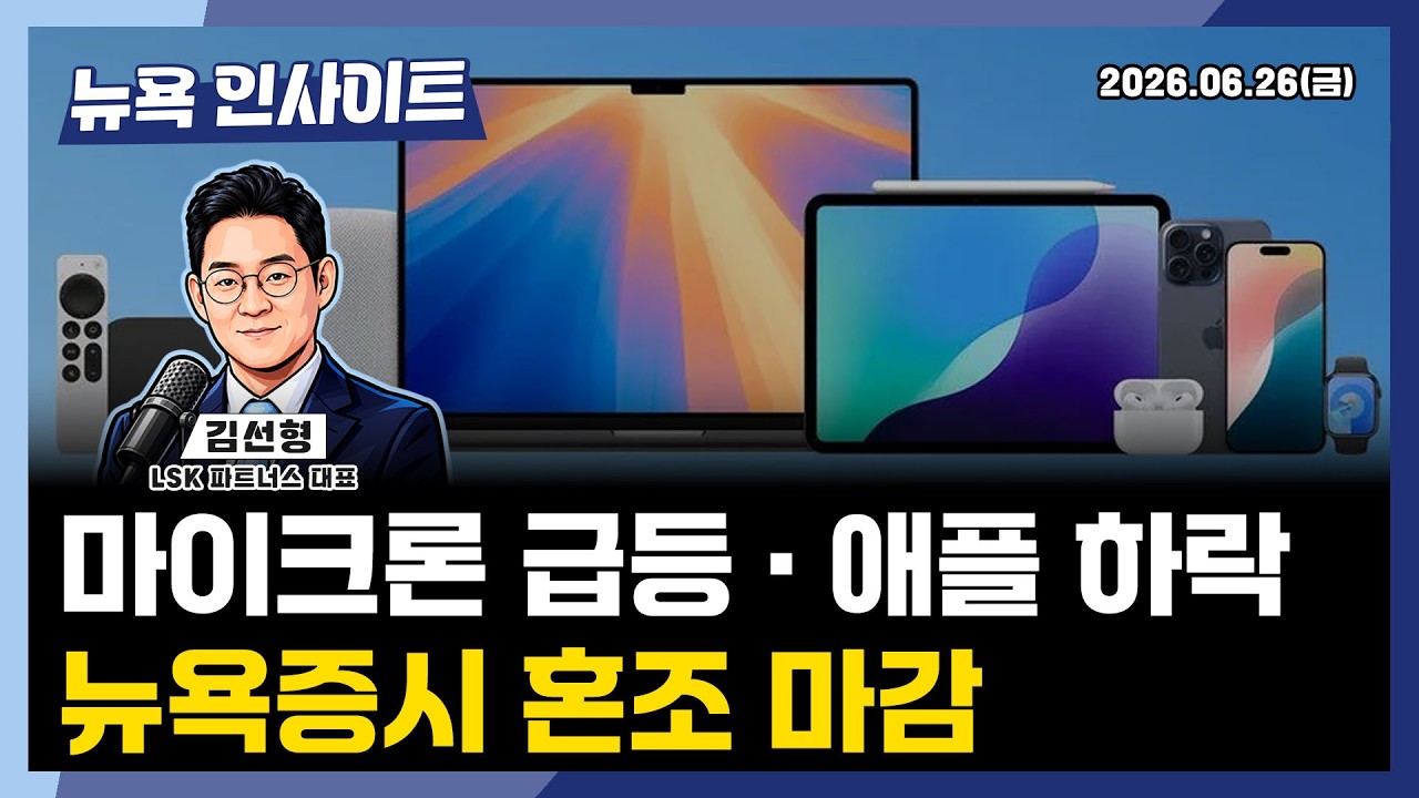 마이크론 급등 · 애플 하락... 뉴욕증시 혼조 마감ㅣ 뉴욕인사이트_김선형 ㅣ260626