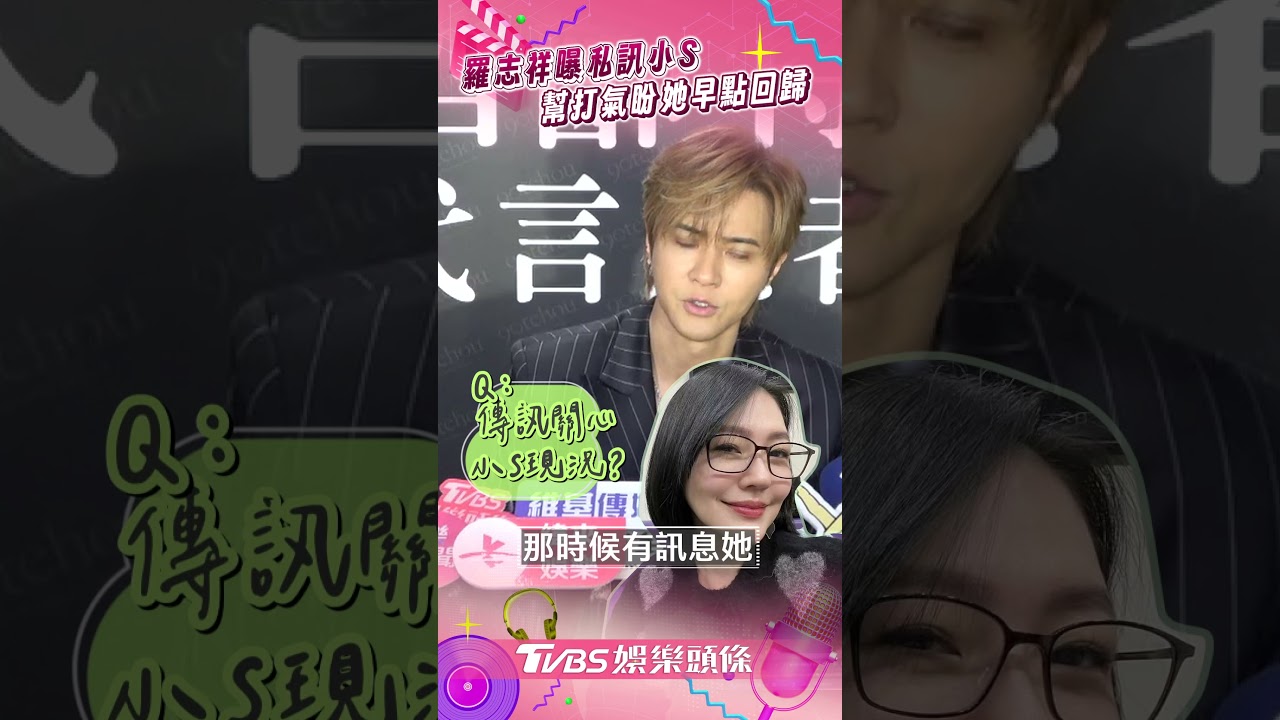 影音/羅志祥私訊小S對話曝! 暖加油打氣:盡快回歸