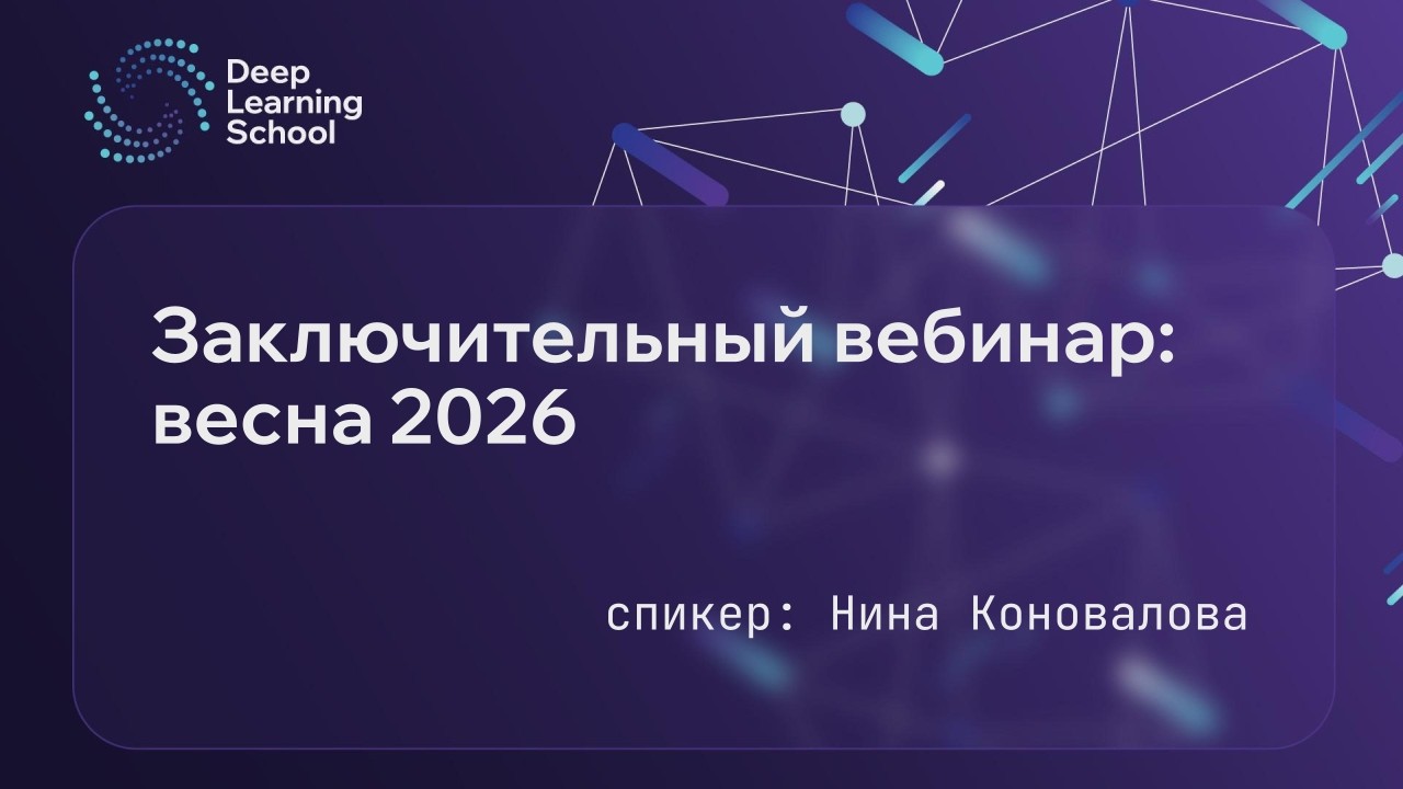 Заключительный вебинар курса DLS: весна 2026