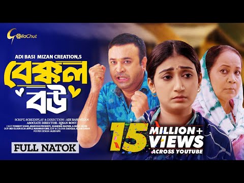 Bakkol Bou। বেক্কল বউ। Bangla Natok 2024। Tonmoy Sohel। Manoshi Prokrity। Full Natok। Adi Basi mizan
