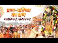 History Unfolds In Ayodhya PM Modi Performs Pran Pratishtha Of Shri Ram