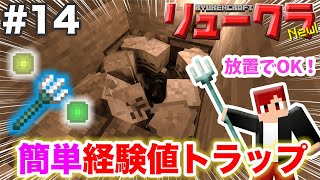 【リュークラNew】#14 ネザー編④～完全放置型経験値トラップ作ります！【マイクラ実況】