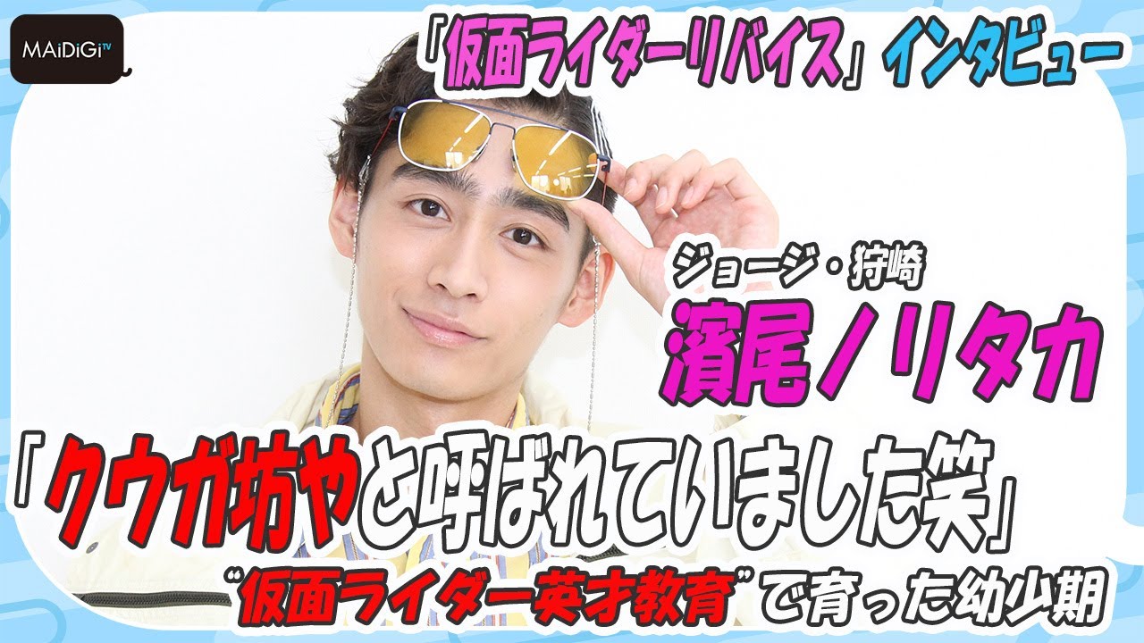 写真 2/5枚】仮面ライダーリバイス:“ジョージ・狩崎”濱尾 写真 2/5枚】仮面ライダーリバイス:“ジョージ・狩崎”濱尾