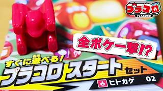 【プラコロ】燃やし尽くす超火力！ヒトカゲのスタートセットを開封レビュー【ポケモン】