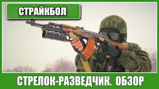 =Airsoft Russia= Страйкбол. Стрелок-разведчик. Обзор снаряжения.